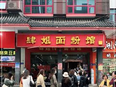 门面-肆姐面粉馆(坡子街店)