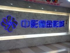 -中影德金影城(百佳华龙华店)