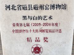 -磁州窑博物馆