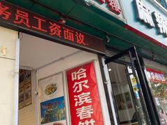 门面-哈尔滨春饼(朝山街店)