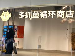 -多抓鱼循环商店(虹桥天地店)
