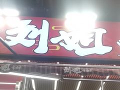 -刘姐啤酒鱼民族演艺餐厅(西街总店)