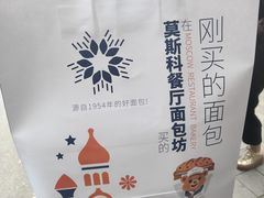 -莫斯科餐厅面包坊(北展店)