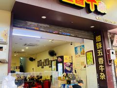 门面-细妹五香牛杂(步行街店)
