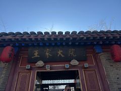 -王家大院