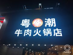 门面-粤潮牛肉火锅店(江南大道店)