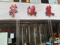 门面-茅溪菜·家常菜(金渝大道总店)