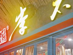 -李不管把把烧(天府三街店)