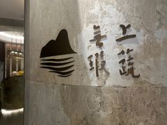 -上蔬无瑕· 创意素食·Vegetarian(华采天地店)