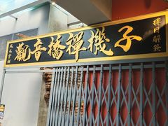 门面-王歘歘·chuǎ火锅(五道营店)