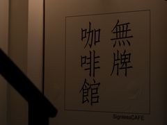 -无牌咖啡&酒馆