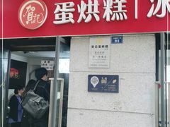 门面-贺记蛋烘糕(文庙西街店)