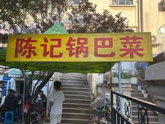 -陈记锅巴菜(五大道店)