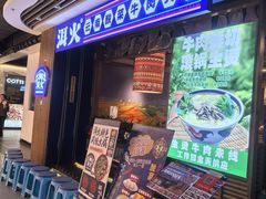 -洱火云南酸菜牛肉火锅(石景山当代商城店)