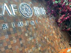 -星叶·东南亚料理(温州万象城店)
