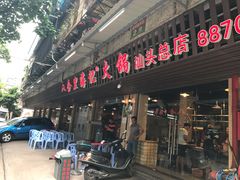 门面-八合里牛肉火锅(八合里总店)