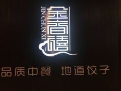 -金春禧(世茂国际广场店)