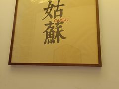 -姑苏家宴·苏帮菜·松鼠桂鱼(苏州总店)