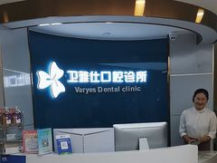 -卫雅仕口腔