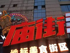 -庙街旅游·美食广场(五一广场店)