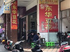 门面-东华豆花(漳州店)