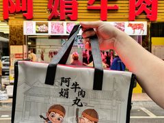 -阿娟牛肉丸·手打牛肉丸·现做现卖