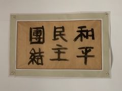 -八路军西安办事处纪念馆