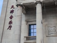 -天津音乐厅