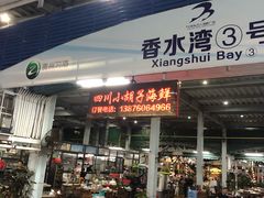 -四川小胡子海鲜(丁村万人海鲜广场店)