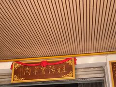 -祖传曾羊肉饭店