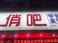 门面-俏吧零食量贩