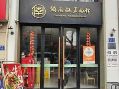-镇南锅盖面馆(解放路店)