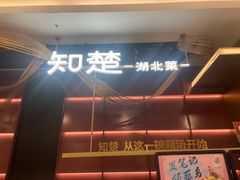 -知楚•精致湖北菜(武商MALL店)