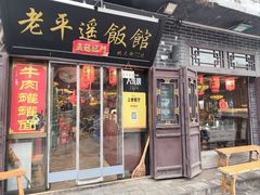 -老平遥饭馆