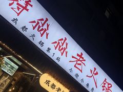 -符淼淼火锅(宽窄巷子店)