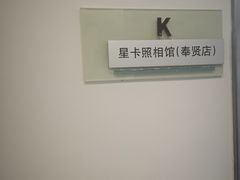 -星卡照相馆(奉贤百联店)