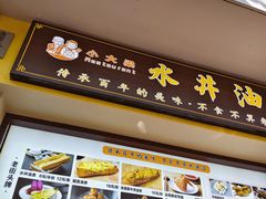 -水井拉粉油条(赤坎民国风情街店)