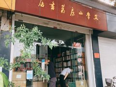 -文学山房旧书店