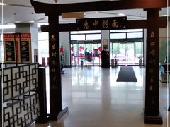 -惠中捞面