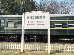 -柳州工业博物馆