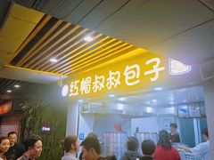 -红帽叔叔包子