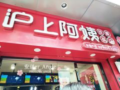 -沪上阿姨·精选茶饮(烟台万达广场店)