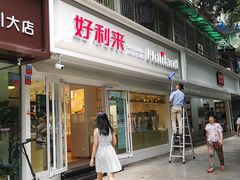 门面-好利来(川大店)