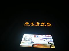 -阳光海鲜城(太仓万达店)