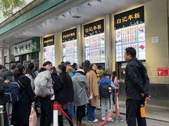 -清真·白记年糕(牛街北口店)
