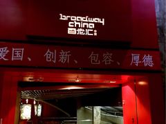 百老汇新世纪影院-中影国际影城(东方新天地CINITY店)