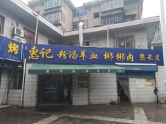 门面-惠记粉汤羊血梆梆肉(永松路店)
