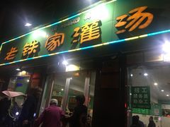 门面-清真老铁家灌汤包