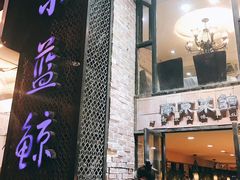 门面-眷江南之小蓝鲸(王府大街店)