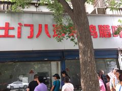 门面-土门八珍烤鸡腊味店(土门老店)